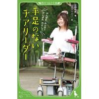 [新品]手足のないチアリーダー(全1冊) | 漫画全巻ドットコム Yahoo!ショッピング店