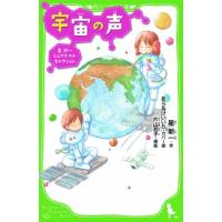 [新品][児童書]宇宙の声 星新一ジュブナイル・セレクション(全1冊) | 漫画全巻ドットコム Yahoo!ショッピング店