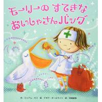 [新品][児童書]モーリーのすてきなおいしゃさんバッグ (仕掛け×おままごと×グッズ[3歳・4歳児の絵本]) | 漫画全巻ドットコム Yahoo!ショッピング店