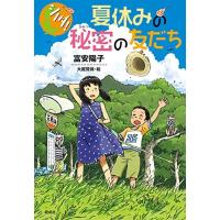 [新品][児童書]夏休みの秘密の友だち | 漫画全巻ドットコム Yahoo!ショッピング店