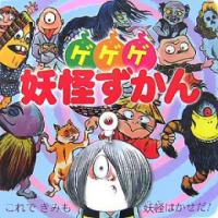 [新品]ゲゲゲ妖怪ずかん (超ひゃっかシリーズ) | 漫画全巻ドットコム Yahoo!ショッピング店