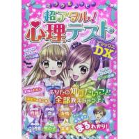 [新品][児童書]ミラクルハッピー超アタル！心理テストDX | 漫画全巻ドットコム Yahoo!ショッピング店