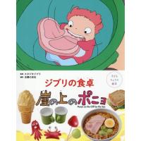 新品 / 子どもりょうり絵本 ジブリの食卓 崖の上のポニョ | 漫画全巻ドットコム Yahoo!ショッピング店
