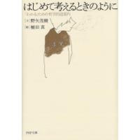 新品 / はじめて考えるときのように 「わかる」ための哲学的道案内 | 漫画全巻ドットコム Yahoo!ショッピング店