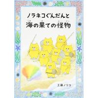 [新品][児童書]ノラネコぐんだんと海の果ての怪物 | 漫画全巻ドットコム Yahoo!ショッピング店