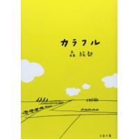 新品 / カラフル | 漫画全巻ドットコム Yahoo!ショッピング店