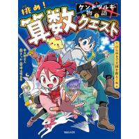 新品 / ケントツルギの物語 挑め! 算数クエスト (全1冊) | 漫画全巻ドットコム Yahoo!ショッピング店