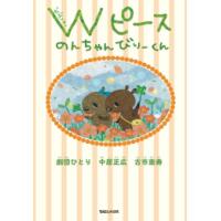 [新品]Wピース のんちゃんびりーくん(全1冊) | 漫画全巻ドットコム Yahoo!ショッピング店