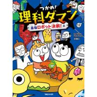 新品 / つかめ!理科ダマン(12) 最強ロボット決戦!編 | 漫画全巻ドットコム Yahoo!ショッピング店