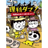 新品 / つかめ!理科ダマン(10) 「地球のひみつ」を掘り起こせ!編 | 漫画全巻ドットコム Yahoo!ショッピング店