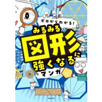 新品 / ゼロからわかる! みるみる図形に強くなるマンガ | 漫画全巻ドットコム Yahoo!ショッピング店