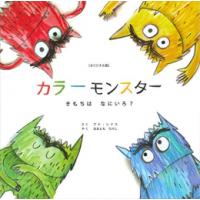 新品 / オリジナル版 カラーモンスター きもちは なにいろ? | 漫画全巻ドットコム Yahoo!ショッピング店