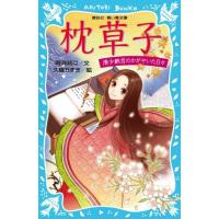 [新品][児童書]枕草子 清少納言のかがやいた日々(全1冊) | 漫画全巻ドットコム Yahoo!ショッピング店