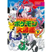 新品 / 898ぴきせいぞろい! ポケモン大図鑑 (全2冊) 全巻セット | 漫画全巻ドットコム Yahoo!ショッピング店