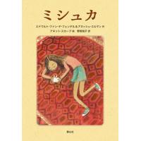 新品 / [第72回 課題図書]ミシュカ | 漫画全巻ドットコム Yahoo!ショッピング店