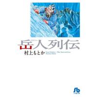 新品 / 岳人列伝 [文庫版] （全1巻） | 漫画全巻ドットコム Yahoo!ショッピング店