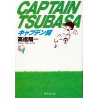 キャプテン翼 全巻のおすすめ人気商品一覧 通販 - Yahoo!ショッピング