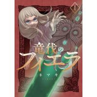 新品 / 竜伐のフィエラ (1巻 最新刊) | 漫画全巻ドットコム Yahoo!ショッピング店