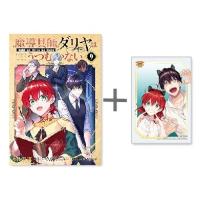 新品 / 特典あり / 魔導具師ダリヤはうつむかない (1-9巻 最新刊)[復刻イラストカード+復刻特典ペーパー7種セット付] 全巻セット | 漫画全巻ドットコム Yahoo!ショッピング店