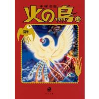 火の鳥 全巻セットの商品一覧 通販 - Yahoo!ショッピング 火の鳥 全巻セットの商品一覧 通販 - Yahoo!ショッピング