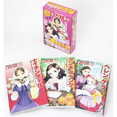 マンガ 伝記 セット（子ども向けの本） | 本、雑誌、コミック の