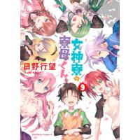 [新品]女神寮の寮母くん。 (1-9巻 全巻) 全巻セット | 漫画全巻ドットコム Yahoo!ショッピング店