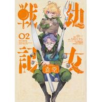 幼女戦記（コミック全巻セット）｜コミック、アニメ | 本、雑誌