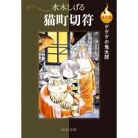 ゲゲゲの鬼太郎 漫画（コミック全巻セット）｜コミック、アニメ | 本