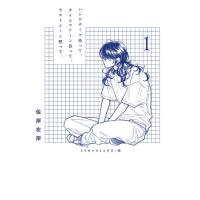 新品 / ハンケチーフ持って、タイムマシーン待って、ラストシーン黙って、 (1巻 最新刊) | 漫画全巻ドットコム Yahoo!ショッピング店