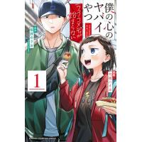 新品 / 僕の心のヤバイやつ ラブコメディが始まらない (1巻 最新刊) | 漫画全巻ドットコム Yahoo!ショッピング店