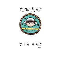 新品 / たびたび | 漫画全巻ドットコム Yahoo!ショッピング店