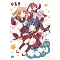 新品 / ゆるゆり(24) 特装版 | 漫画全巻ドットコム Yahoo!ショッピング店