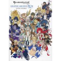 [新品]GRANBLUE FANTASY グランブルーファンタジー GRAPHIC ARCHIVE IX EXTRA WORKS | 漫画全巻ドットコム Yahoo!ショッピング店