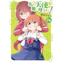 [新品]私に天使が舞い降りた! (1-14巻 最新刊) 全巻セット | 漫画全巻ドットコム Yahoo!ショッピング店