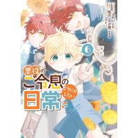 新品 / 悪役のご令息のどうにかしたい日常 (1-6巻 最新刊) 全巻セット