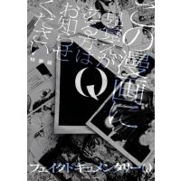 新品 / Q この漫画に見覚えがある方はお知らせください 特装版 | 漫画全巻ドットコム Yahoo!ショッピング店