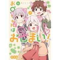 新品 / お兄ちゃんはおしまい! (1-11巻 最新刊)[8-11巻特装版] | 漫画全巻ドットコム Yahoo!ショッピング店
