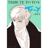 [新品]Tribute To To-y | 漫画全巻ドットコム Yahoo!ショッピング店