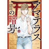アマテラス 漫画（本、雑誌、コミック）のおすすめ人気商品一覧 通販