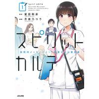 新品 / スピリットカルテ 病院内メッセンジャー・梨香子の心霊考察 (1巻 最新刊) | 漫画全巻ドットコム Yahoo!ショッピング店