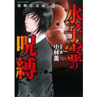 [新品]強制除霊師・斎 水子霊の呪縛 (1巻 全巻) | 漫画全巻ドットコム Yahoo!ショッピング店