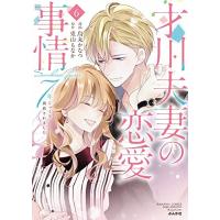 [新品]才川夫妻の恋愛事情 7年じっくり調教されました (1-6巻 全巻) 全巻セット | 漫画全巻ドットコム Yahoo!ショッピング店