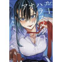 新品 / アオハルハラスメント(1巻 最新刊) | 漫画全巻ドットコム Yahoo!ショッピング店