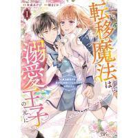新品 / なぜか転移魔法はいつも溺愛王子の元に〜魔法練習中の皇女は、初恋こじらせ王子のお気に入り〜 (1巻 最新刊) | 漫画全巻ドットコム Yahoo!ショッピング店