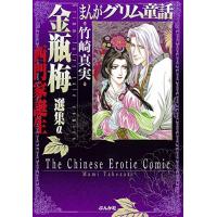 グリム童話金瓶梅（コミック全巻セット）｜コミック、アニメ | 本