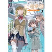 [新品]とある魔術の禁書目録外伝 とある科学の心理掌握 (1-3巻 最新刊) 全巻セット | 漫画全巻ドットコム Yahoo!ショッピング店