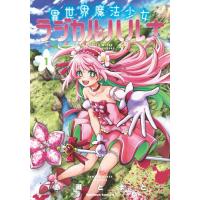 新品 / 異世界魔法少女ラジカル☆ハルナ (1巻 最新刊) | 漫画全巻ドットコム Yahoo!ショッピング店