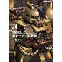 [新品]機動戦士ガンダム ポケットの中の戦争 (1-4巻 最新刊) 全巻セット | 漫画全巻ドットコム Yahoo!ショッピング店