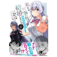 [新品]私より強い男と結婚したいの 清楚な美人生徒会長(実は元番長)の秘密を知る陰キャ(実は彼女を超える最強のヤンキー) (1-3巻 最新刊) 全巻セット | 漫画全巻ドットコム Yahoo!ショッピング店