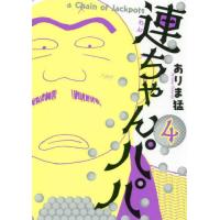 [新品]連ちゃんパパ (1-4巻 全巻) 全巻セット | 漫画全巻ドットコム Yahoo!ショッピング店